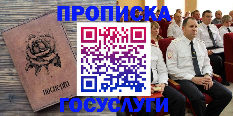 купить прописку в Липецке
